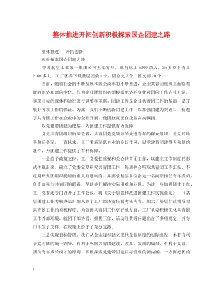 整体推进开拓创新积极探索国企团建之路 
