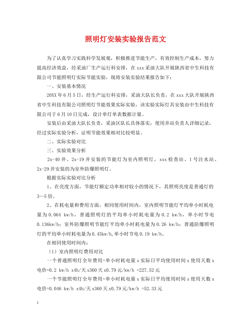 照明灯安装实验报告范文 _第1页