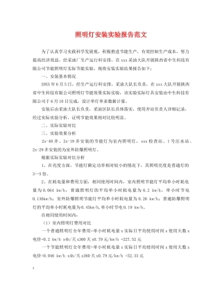 照明灯安装实验报告范文 