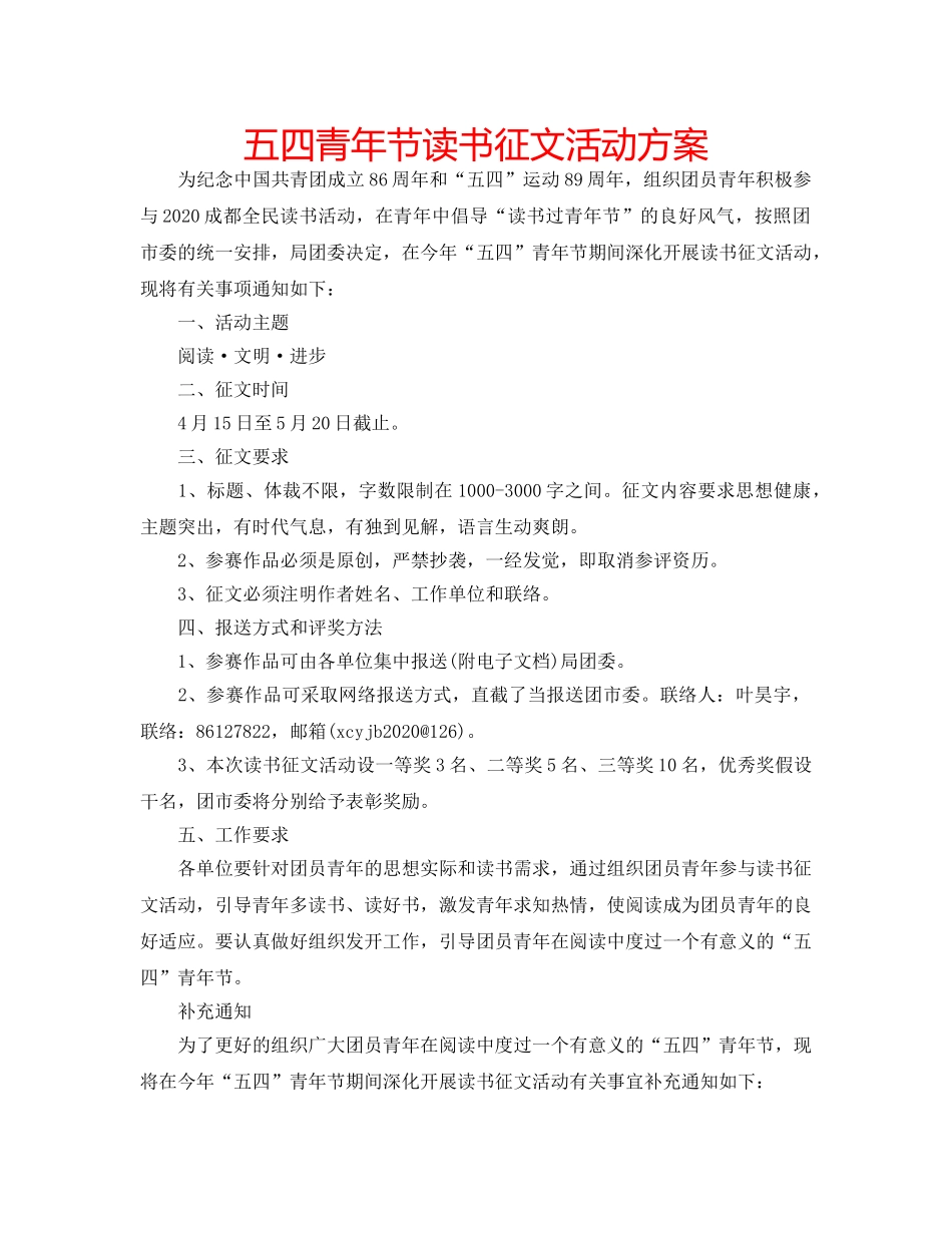 五四青年节读书征文活动方案 _第1页