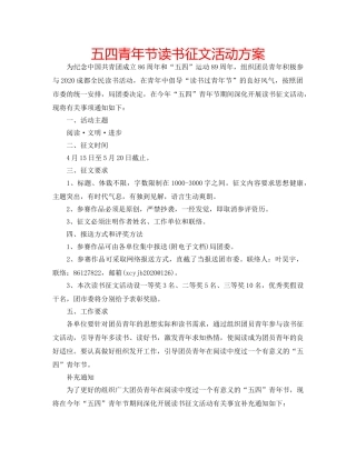 五四青年节读书征文活动方案 