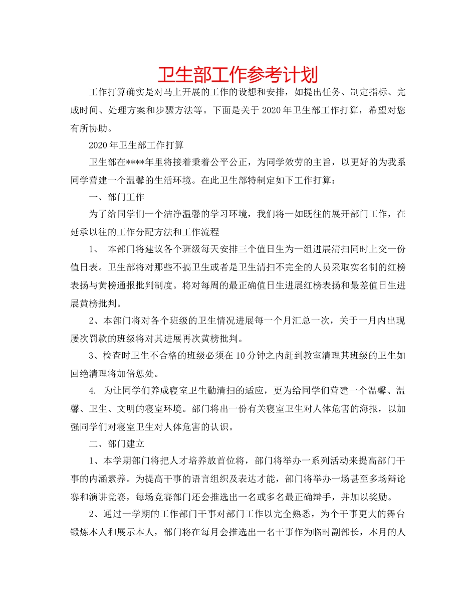 卫生部工作参考计划 _第1页