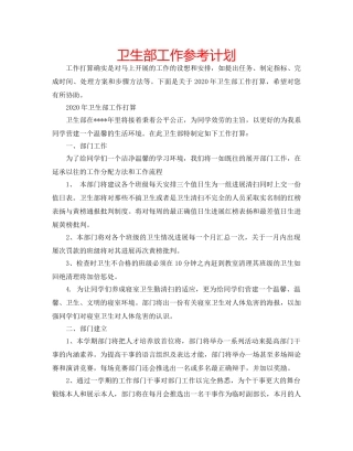 卫生部工作参考计划 