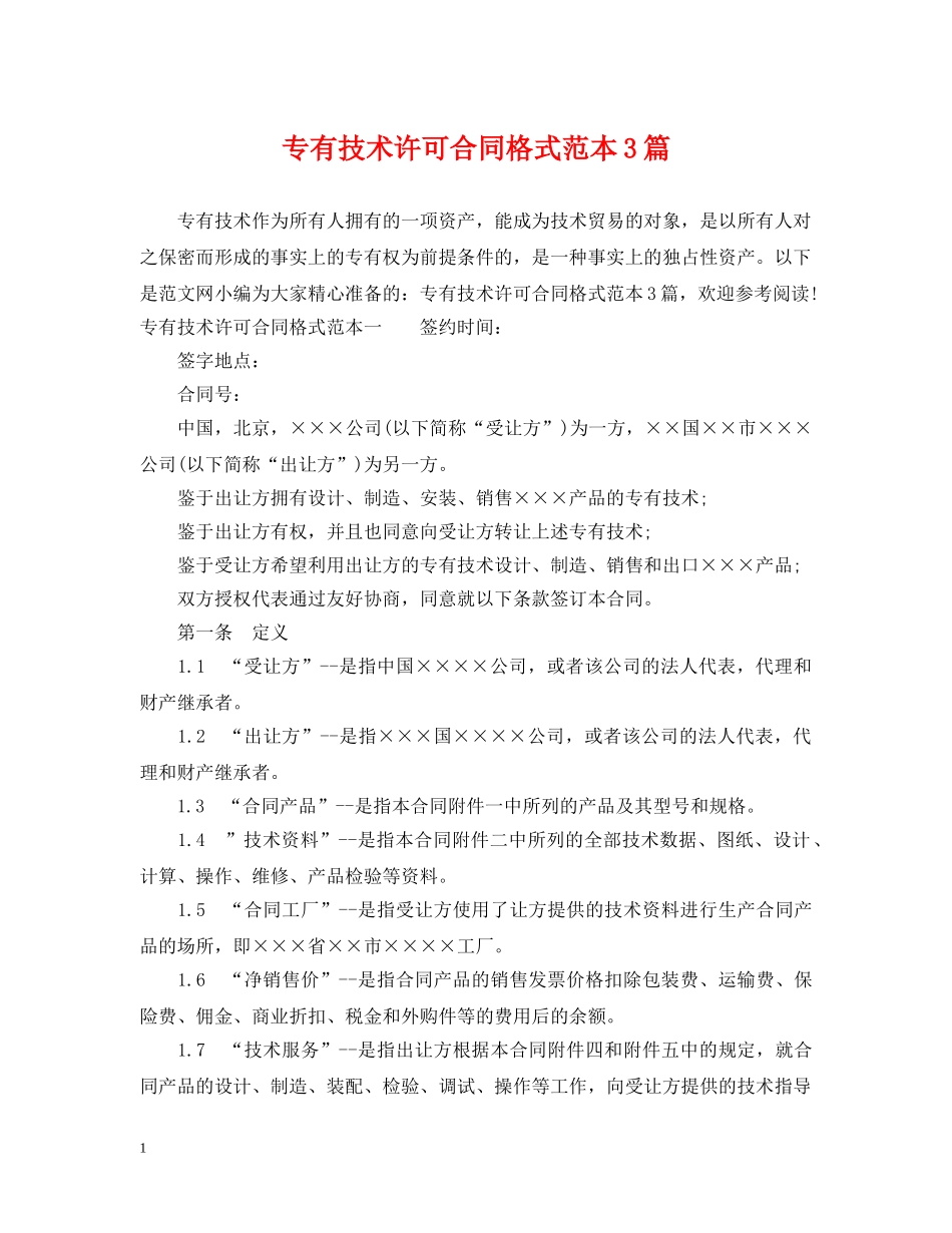 专有技术许可合同格式范本3篇_第1页
