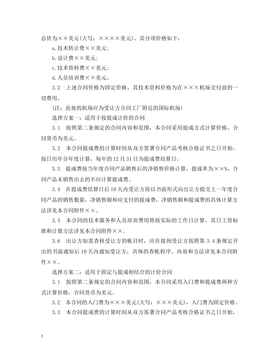专有技术许可合同格式范本3篇_第3页