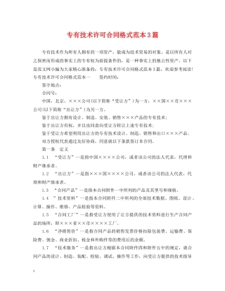 专有技术许可合同格式范本3篇