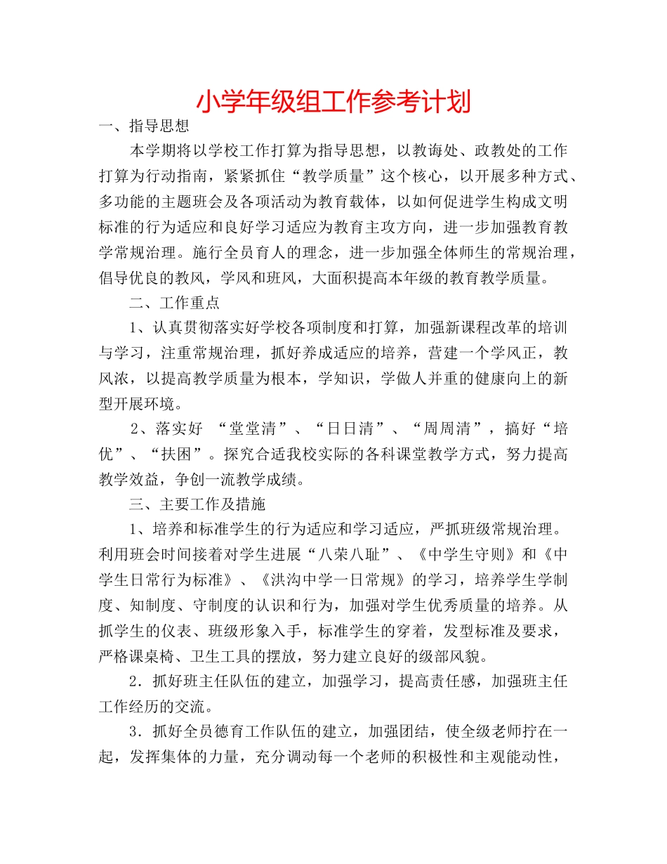 小学年级组工作参考计划 _第1页