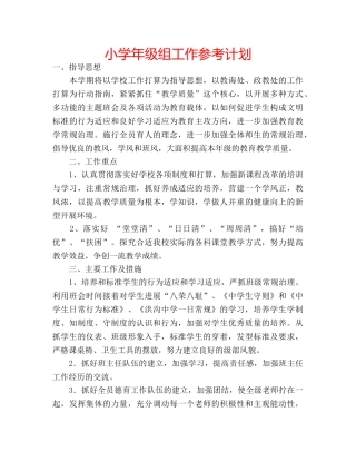 小学年级组工作参考计划 