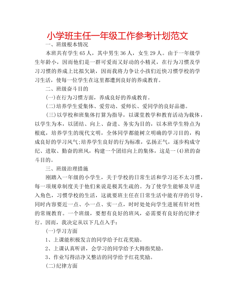 小学班主任一年级工作参考计划范文 _第1页