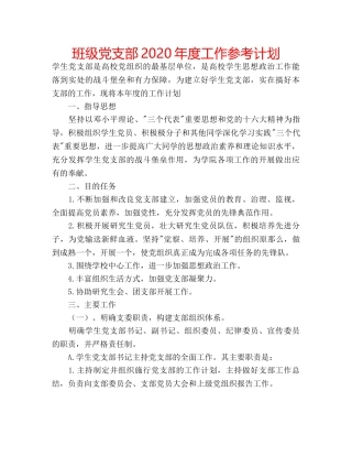 班级党支部2020年度工作参考计划 