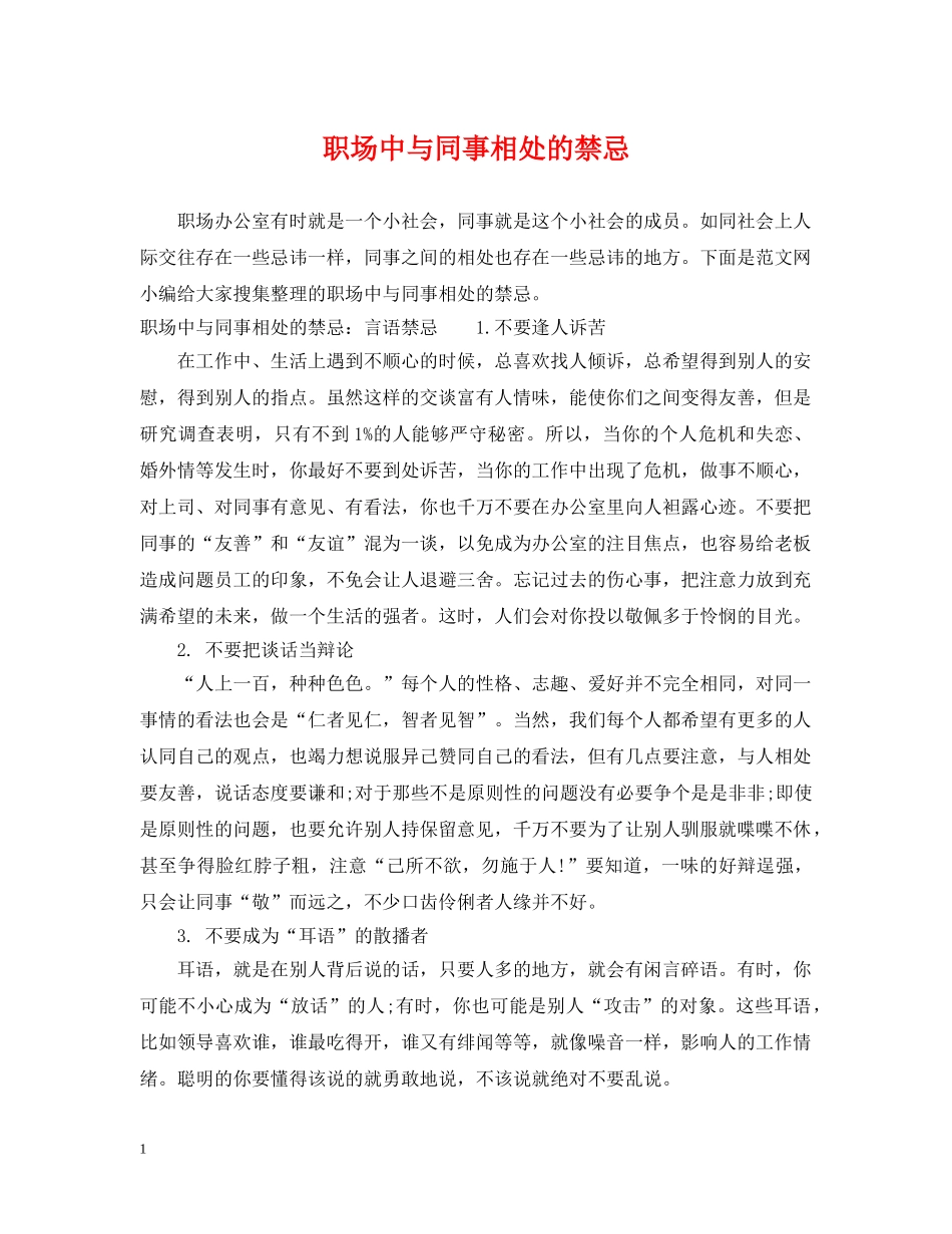 职场中与同事相处的禁忌 _第1页
