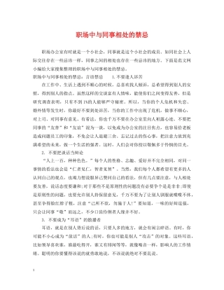 职场中与同事相处的禁忌 