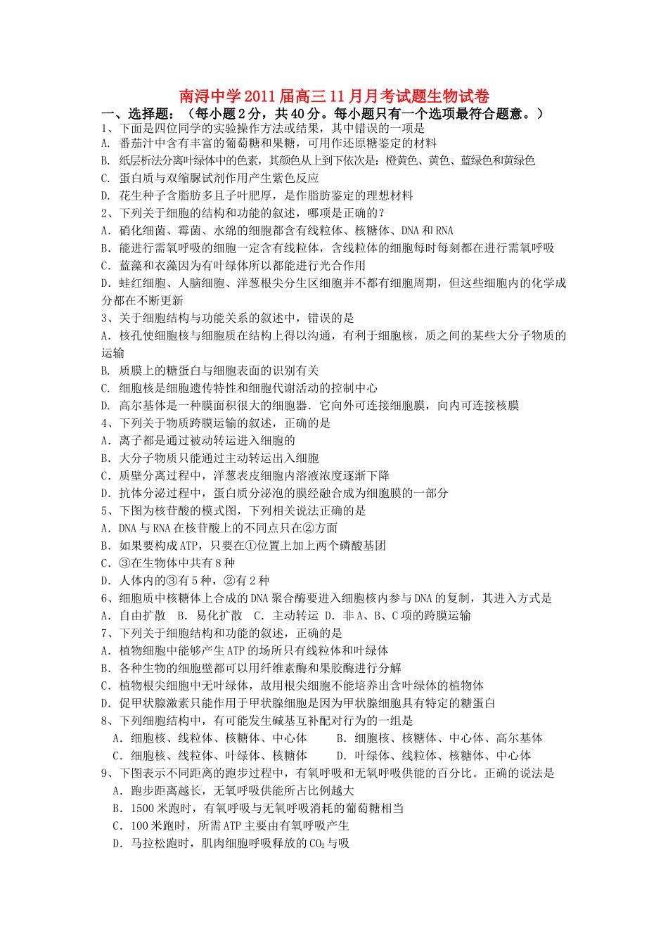 浙江省湖州市南浔2011高三生物11月月考试题无答案新人教版 _第1页