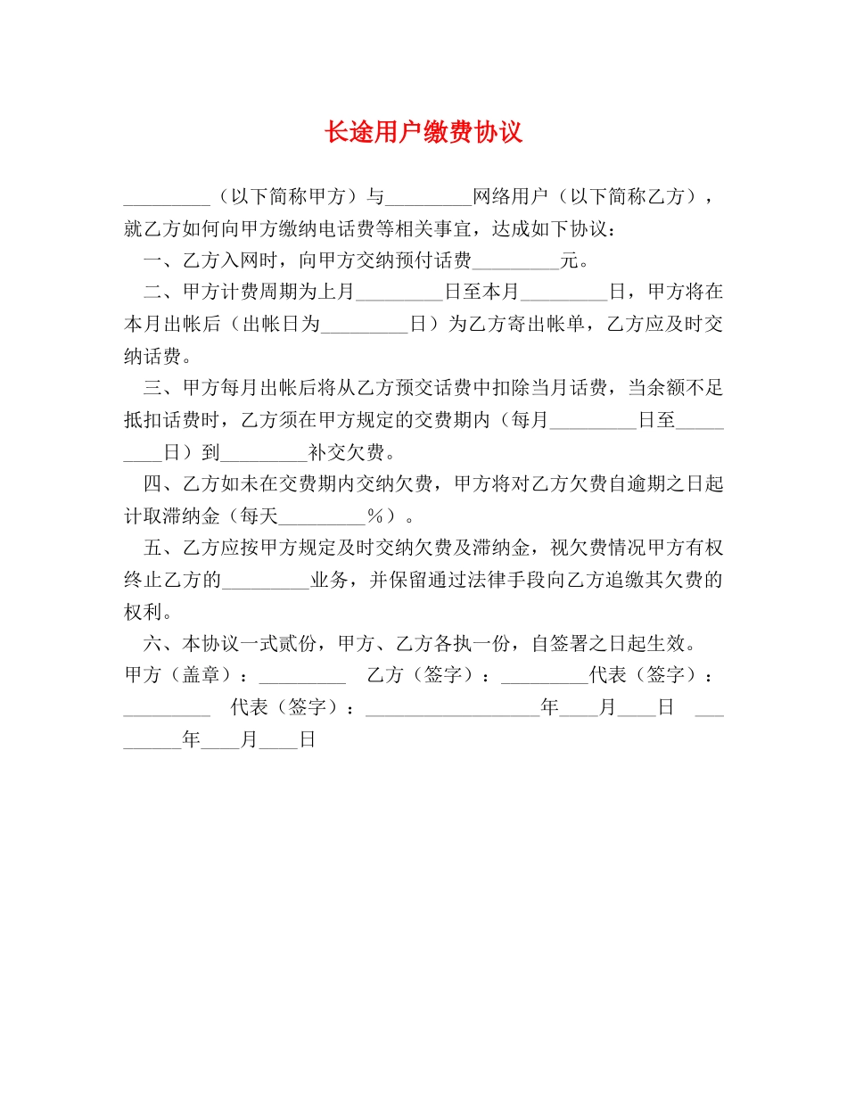 长途用户缴费协议 _第1页