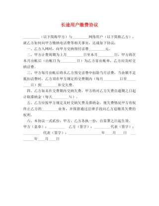 长途用户缴费协议 