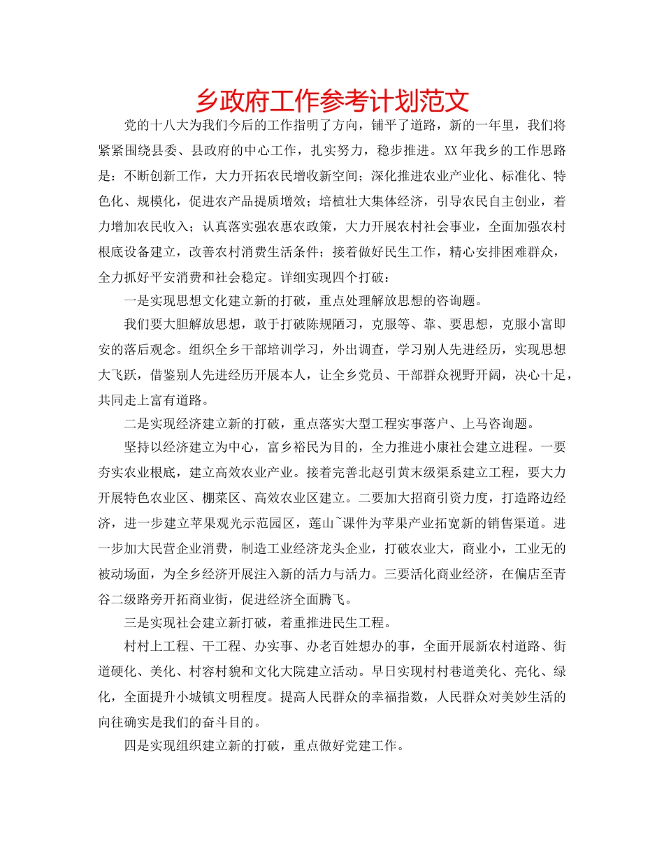 乡政府工作参考计划范文 _第1页