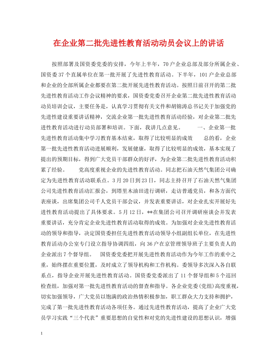 在企业第二批先进性教育活动动员会议上的讲话 _第1页