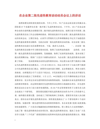 在企业第二批先进性教育活动动员会议上的讲话 