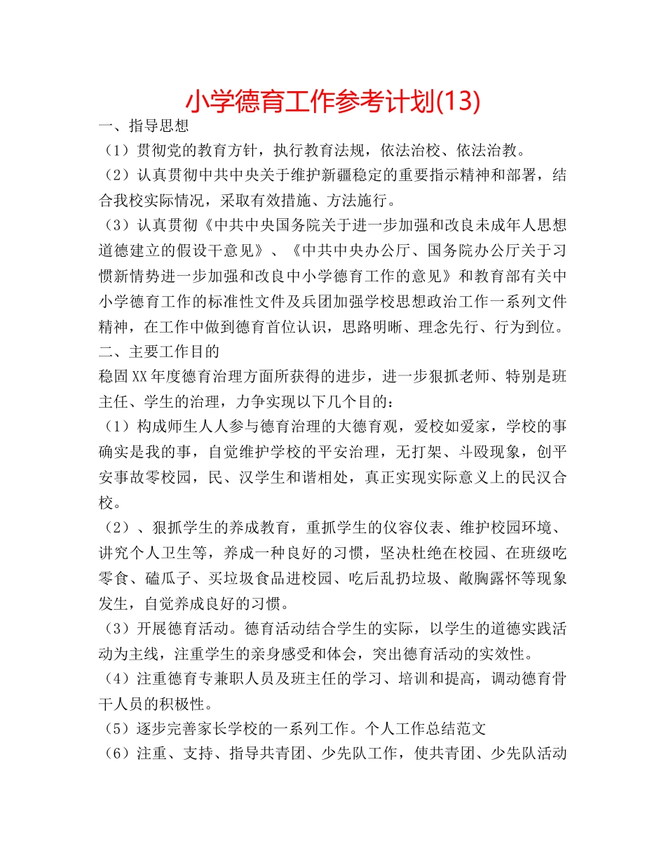 小学德育工作参考计划(13) _第1页