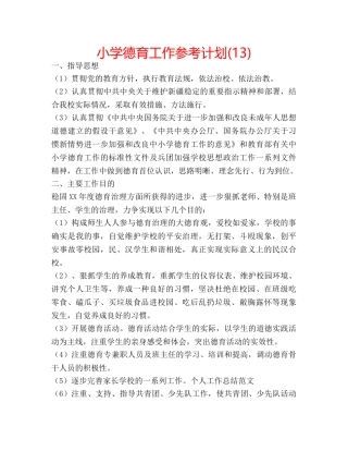 小学德育工作参考计划(13) 