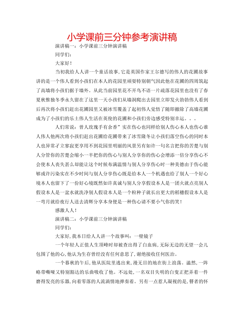小学课前三分钟参考演讲稿 _第1页