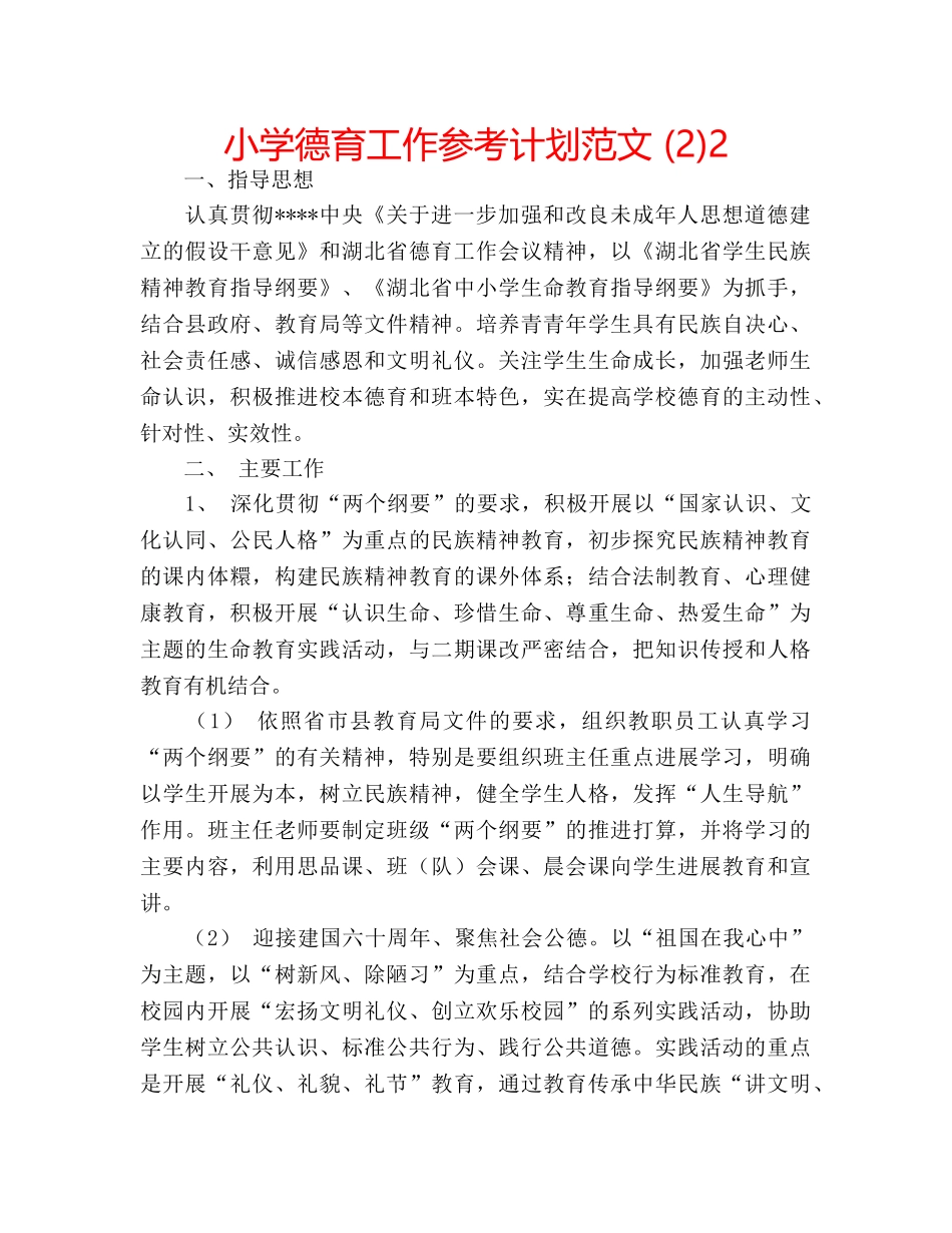 小学德育工作参考计划范文 (2)2 _第1页