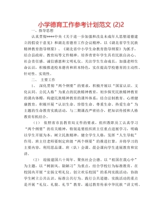 小学德育工作参考计划范文 (2)2 