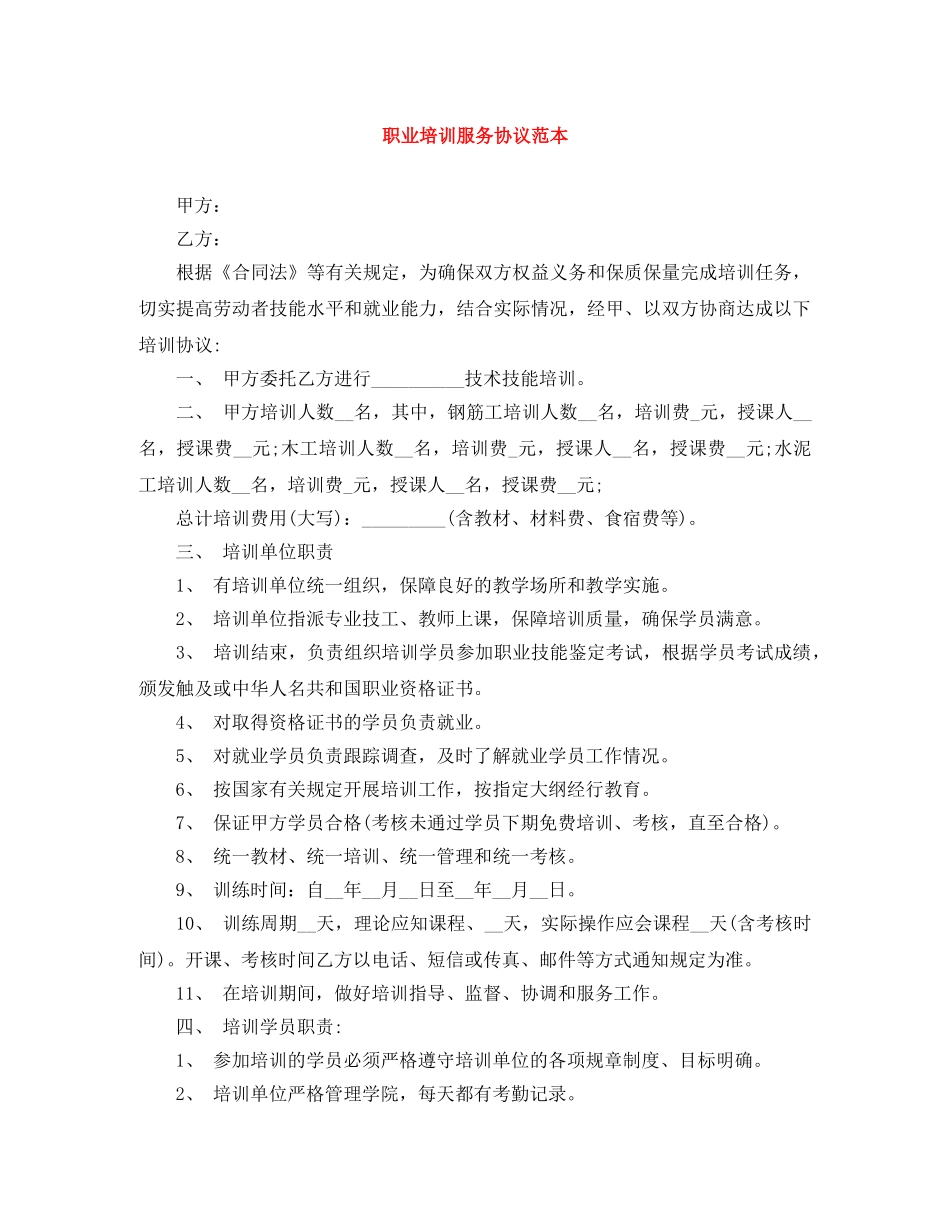 职业培训服务协议范本 _第1页