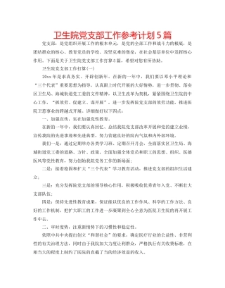卫生院党支部工作参考计划5篇 
