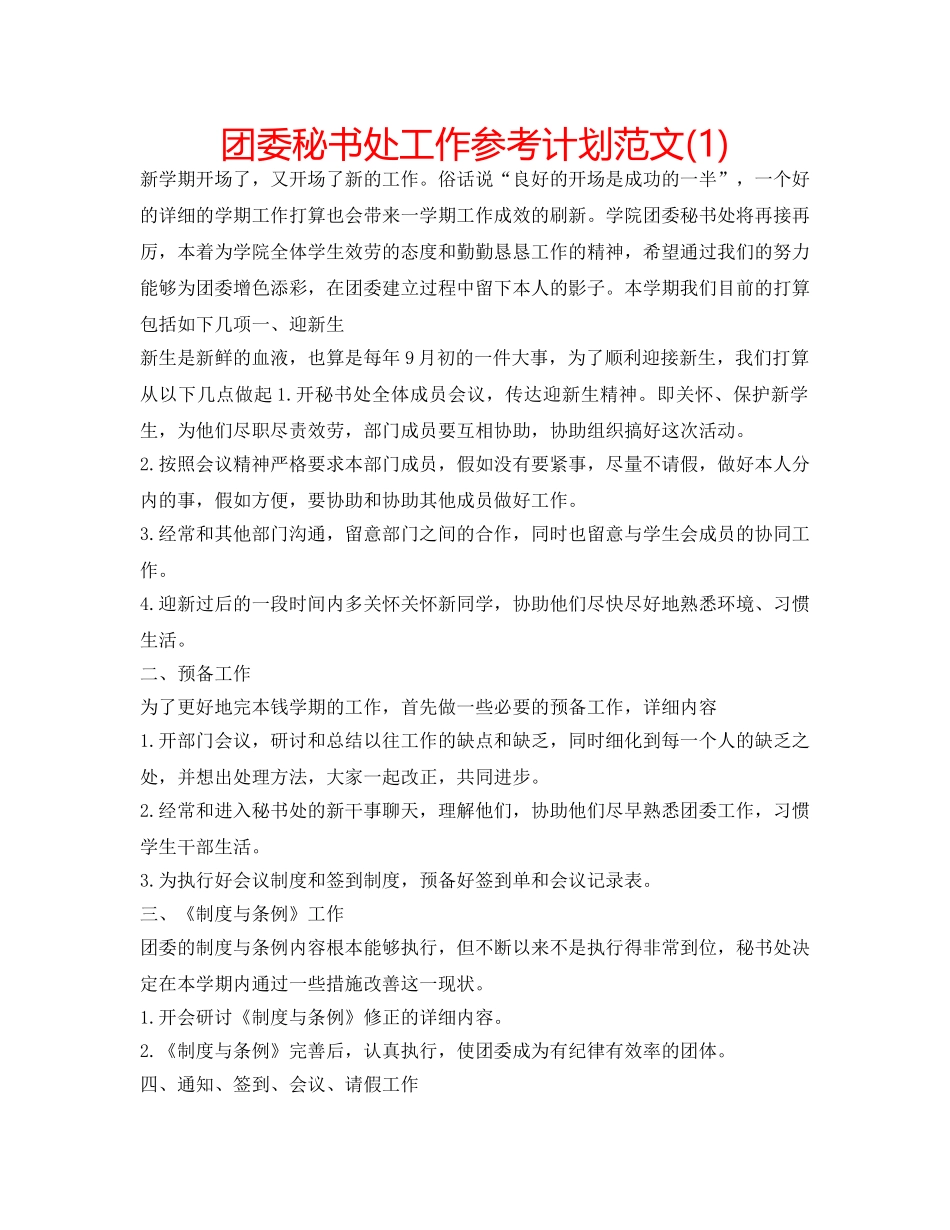 团委秘书处工作参考计划范文(1) _第1页