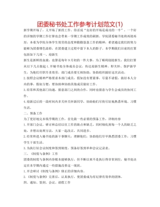 团委秘书处工作参考计划范文(1) 