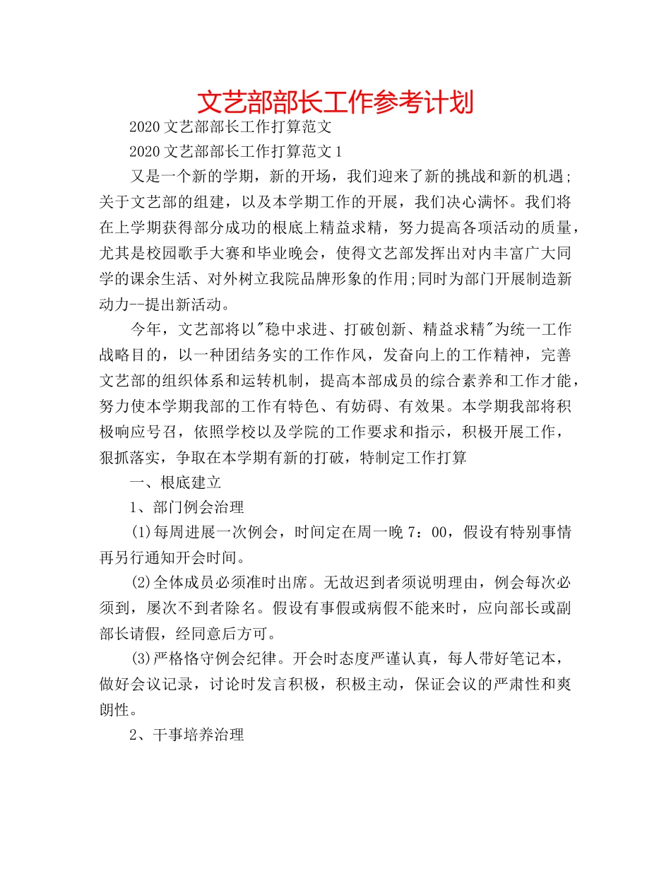 文艺部部长工作参考计划 _第1页