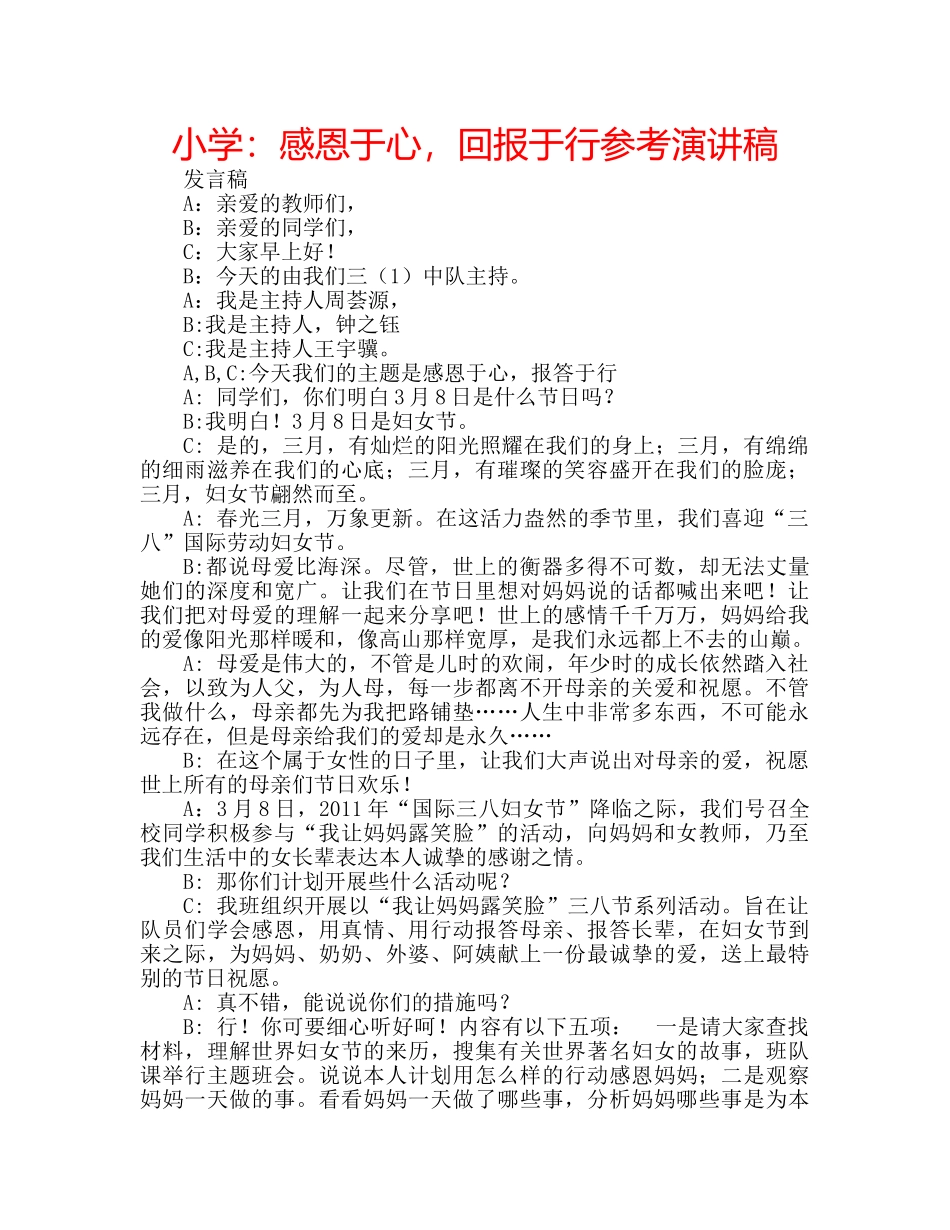小学感恩于心，回报于行参考演讲稿 _第1页