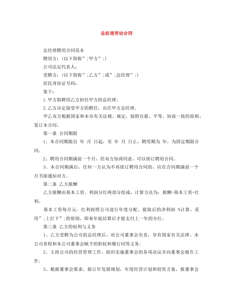 总经理劳动合同 _第1页