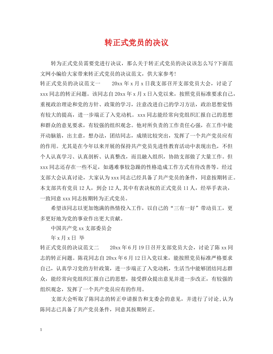 转正式党员的决议 _第1页