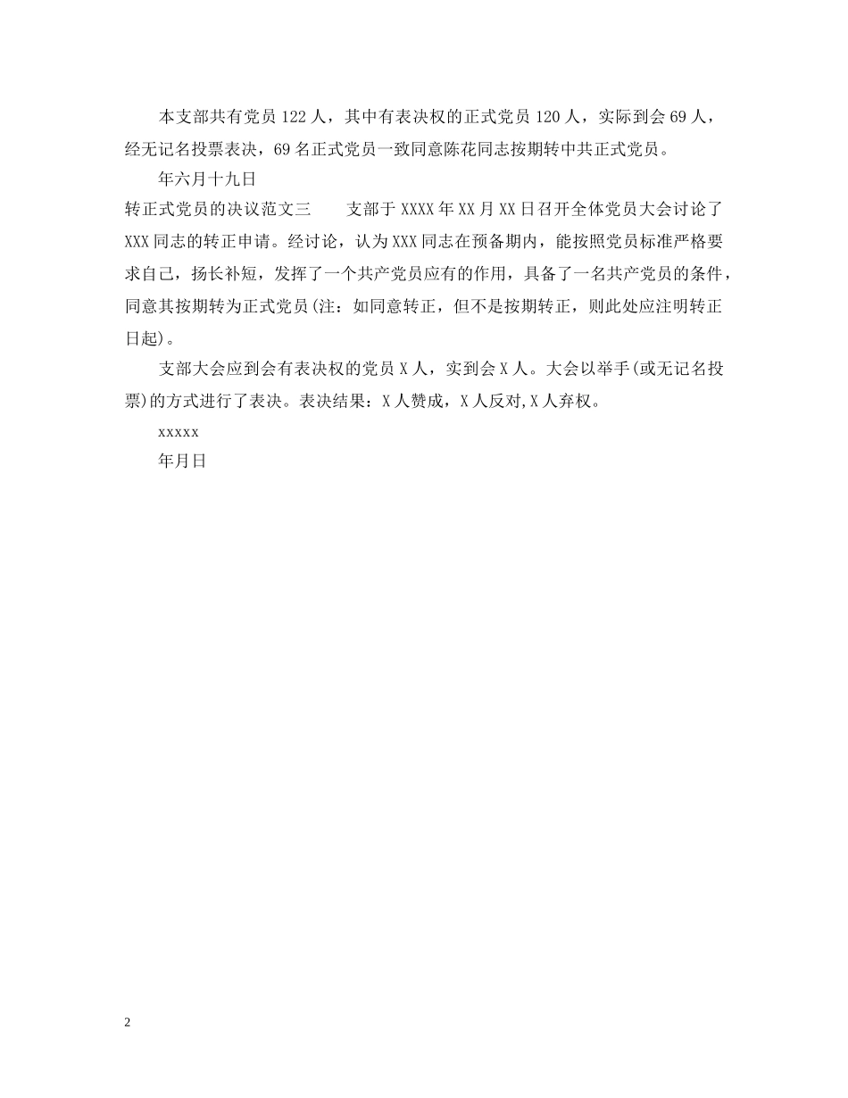 转正式党员的决议 _第2页