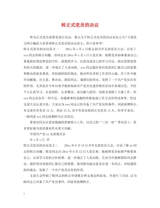 转正式党员的决议 