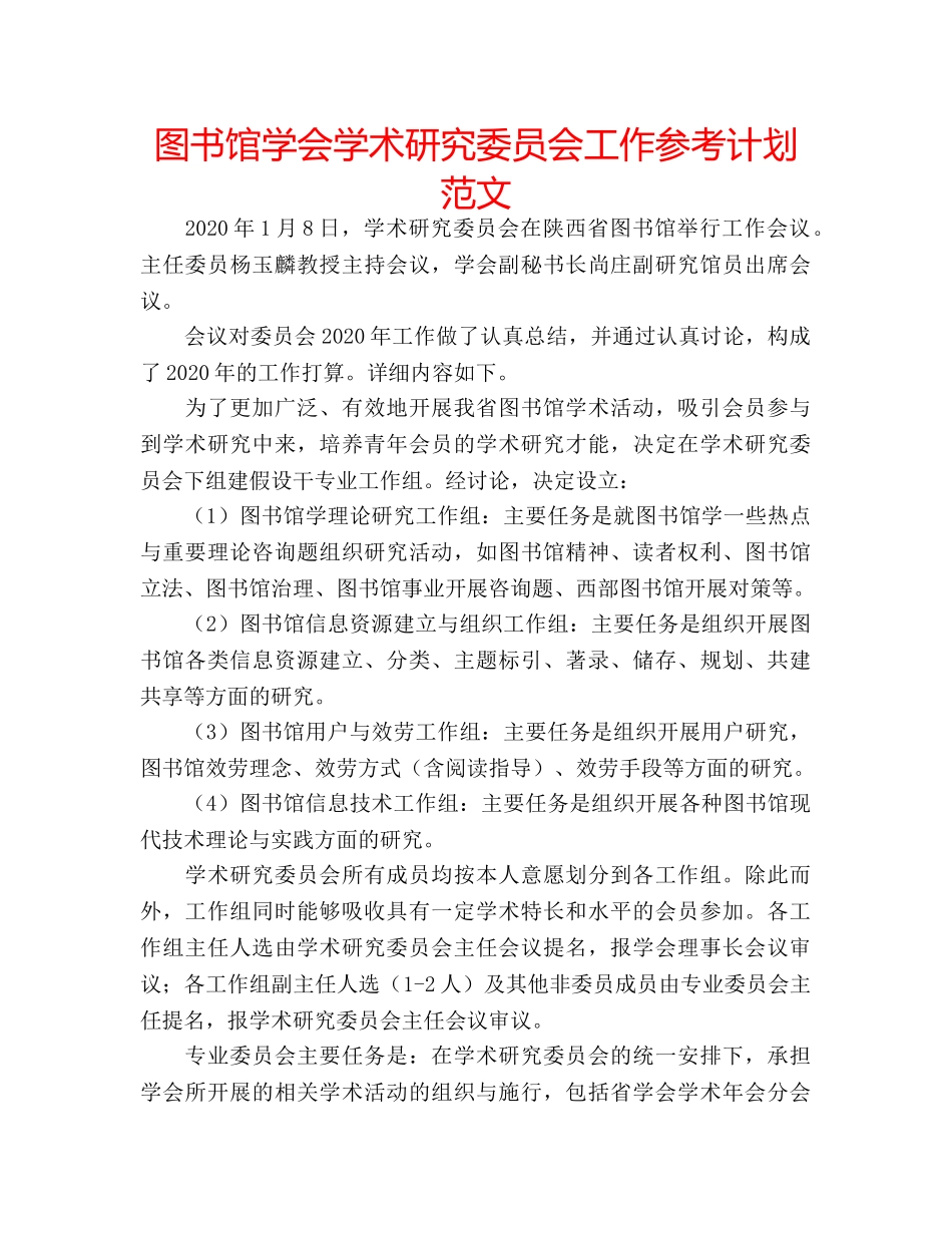 图书馆学会学术研究委员会工作参考计划范文 _第1页