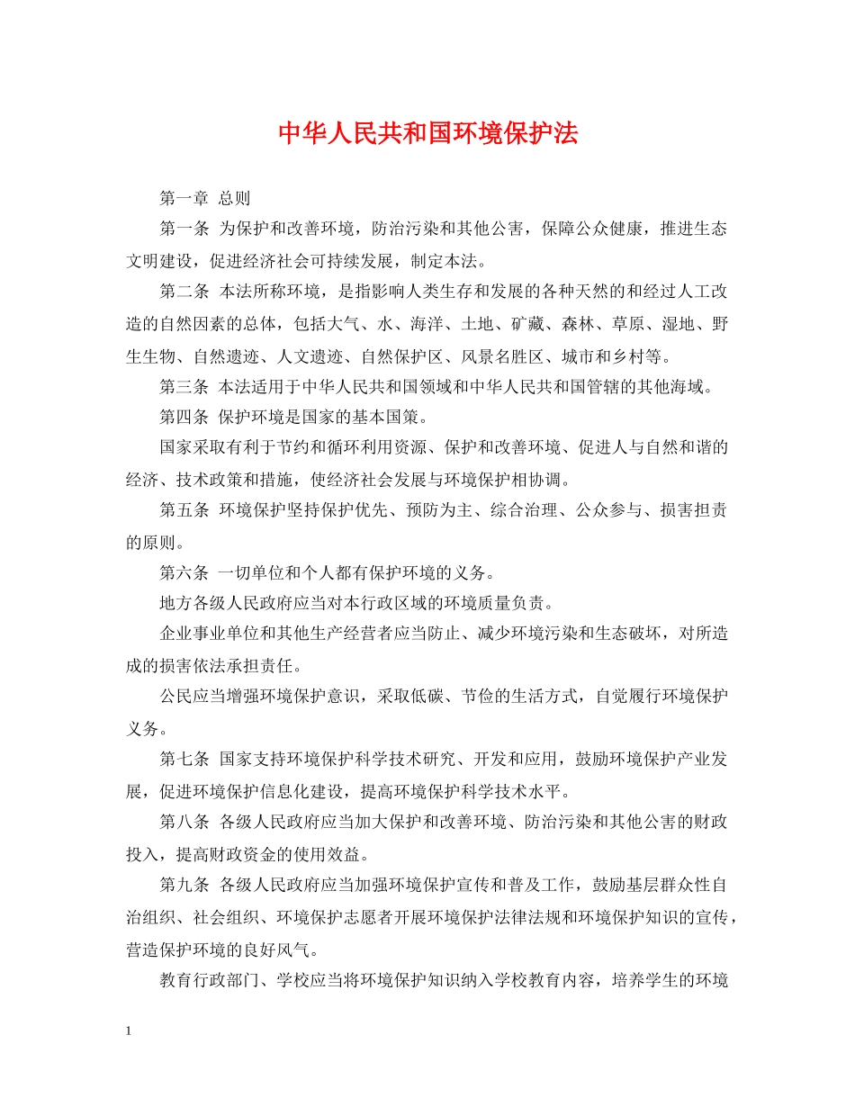 中华人民共和国环境保护法_第1页