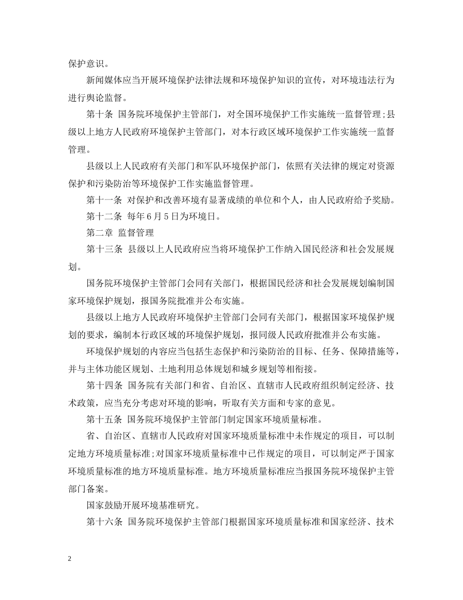 中华人民共和国环境保护法_第2页