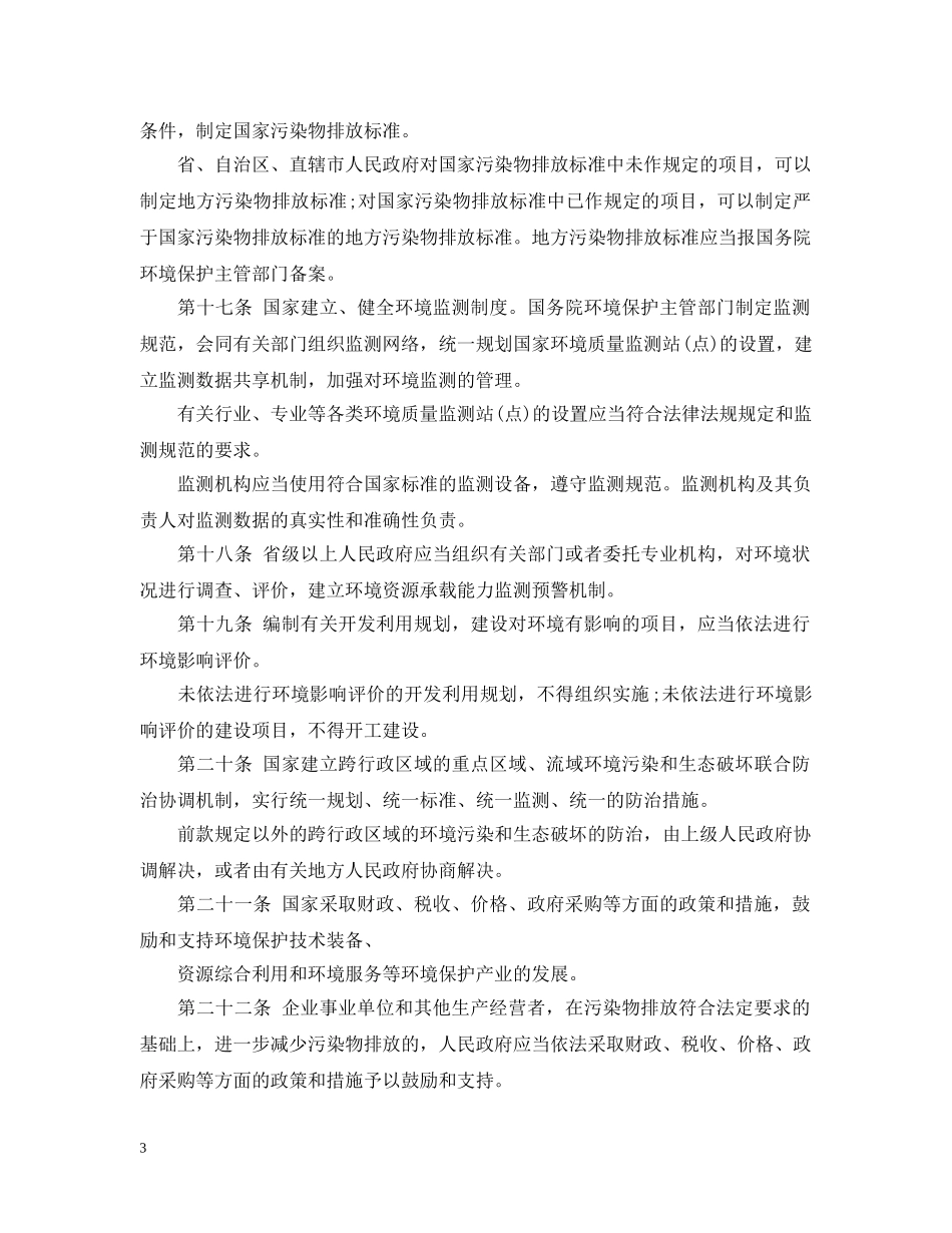 中华人民共和国环境保护法_第3页