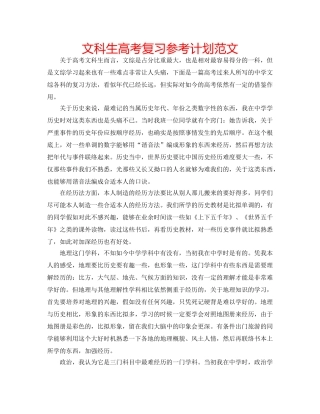 文科生高考复习参考计划范文 