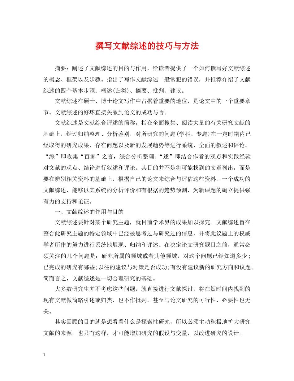撰写文献综述的技巧与方法 _第1页