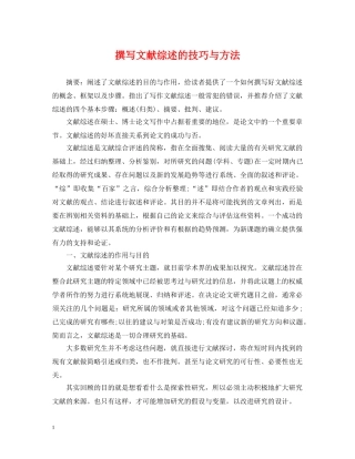 撰写文献综述的技巧与方法 