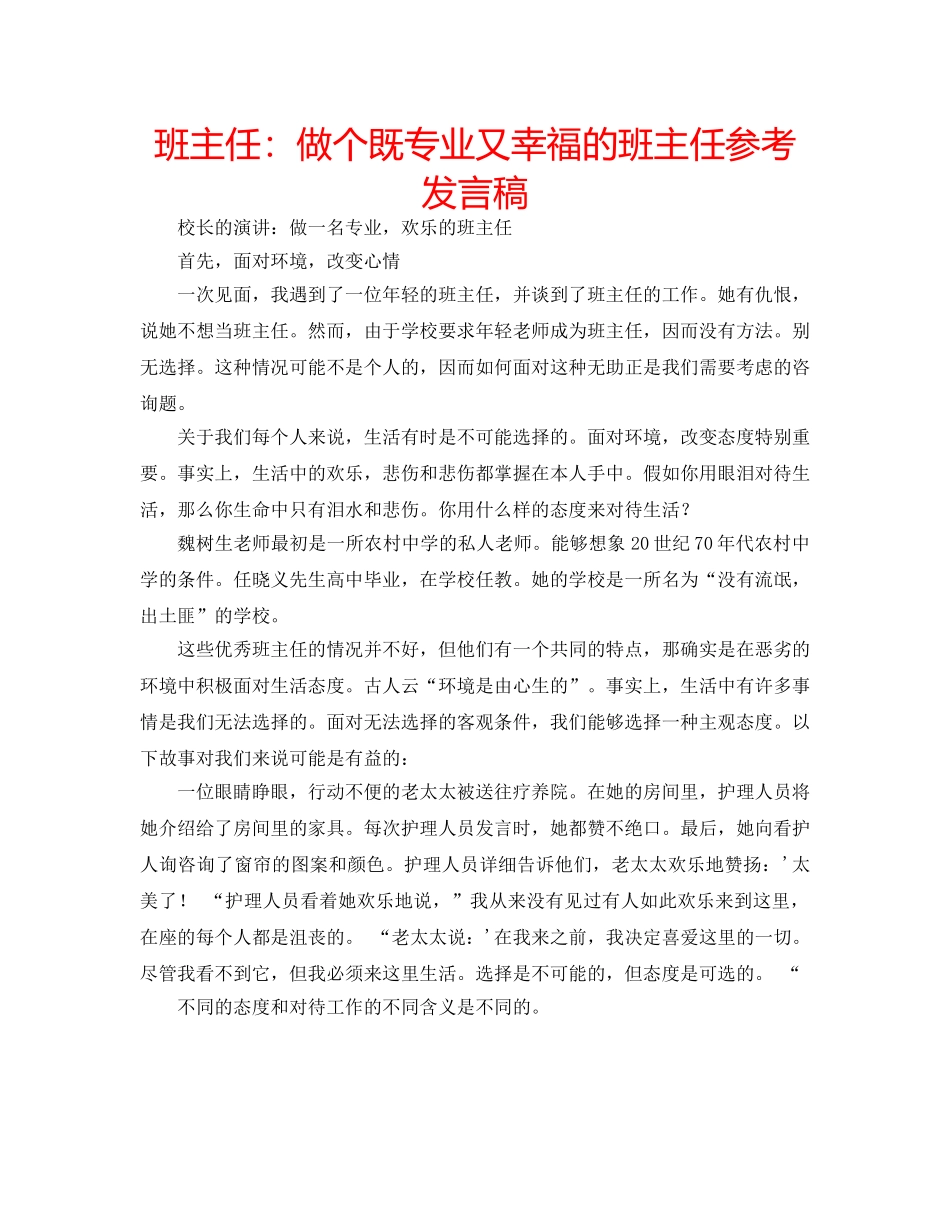 班主任做个既专业又幸福的班主任参考发言稿 _第1页