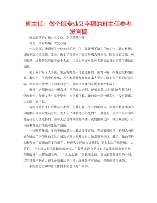 班主任做个既专业又幸福的班主任参考发言稿 