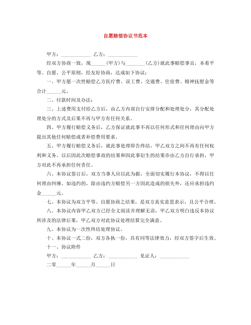 自愿赔偿协议书范本 _第1页