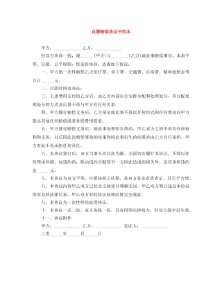 自愿赔偿协议书范本 