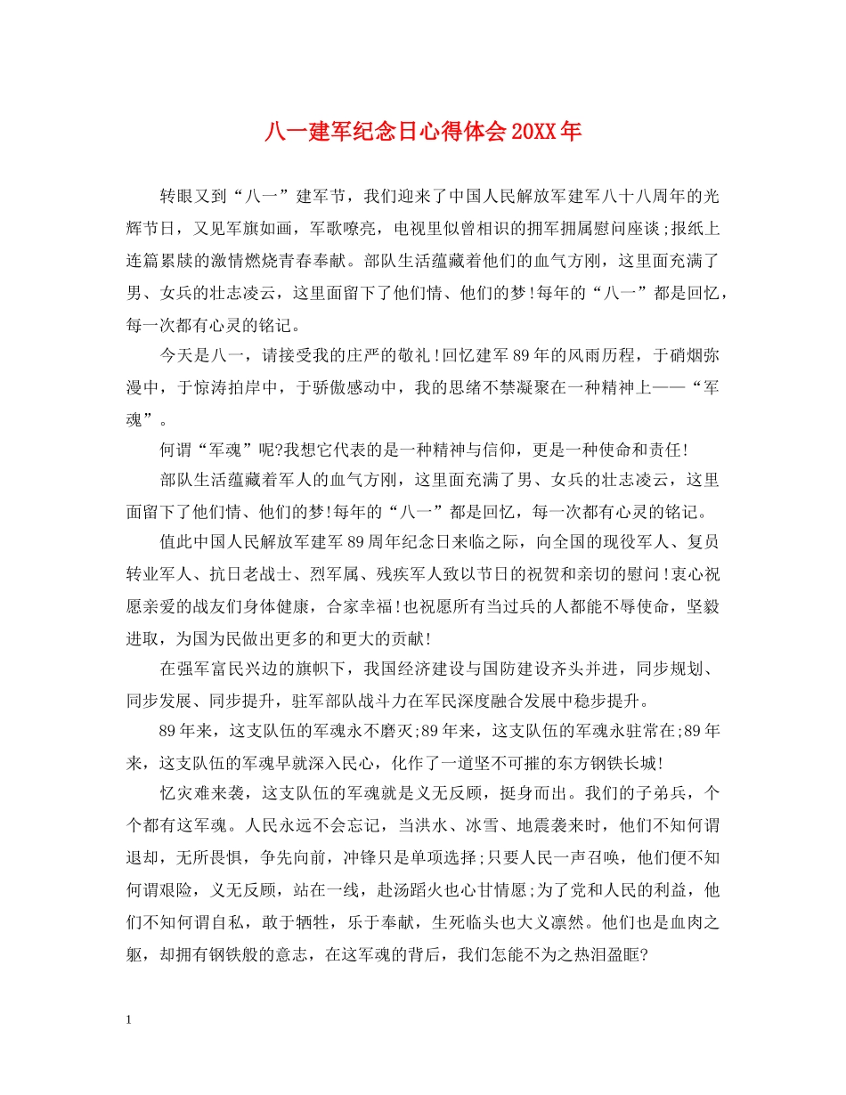 八一建军纪念日心得体会20XX年 _第1页