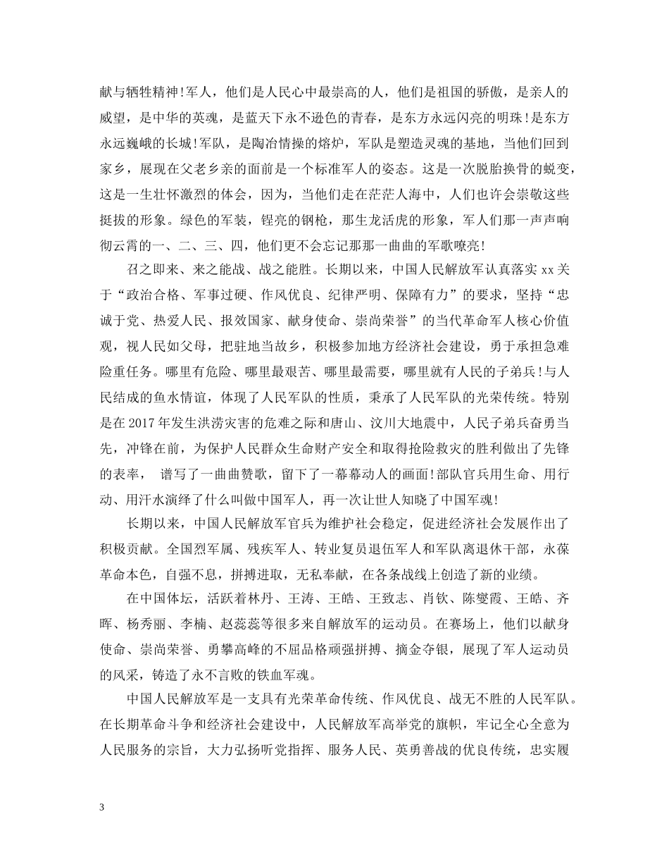 八一建军纪念日心得体会20XX年 _第3页